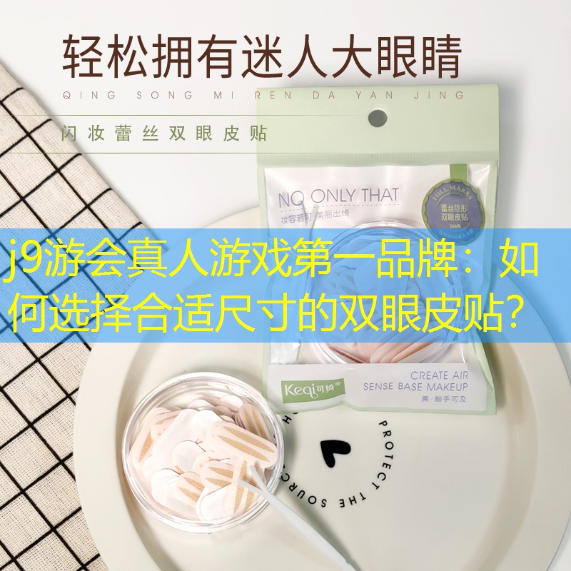 如何選擇合適尺寸的雙眼皮貼？