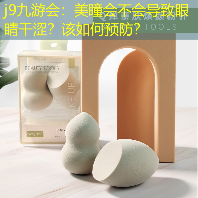美瞳會不會導致眼睛干澀？該如何預(yù)防？