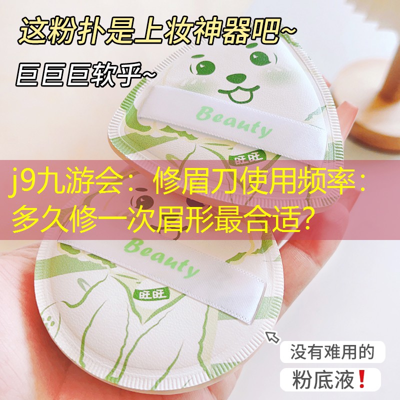 修眉刀使用頻率：多久修一次眉形最合適？