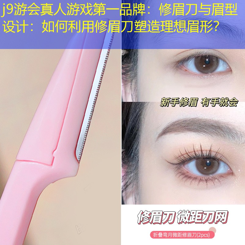 修眉刀與眉型設(shè)計(jì)：如何利用修眉刀塑造理想眉形？