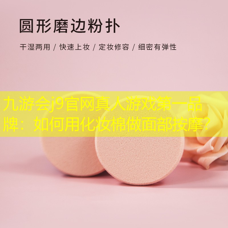 如何用化妝棉做面部按摩？