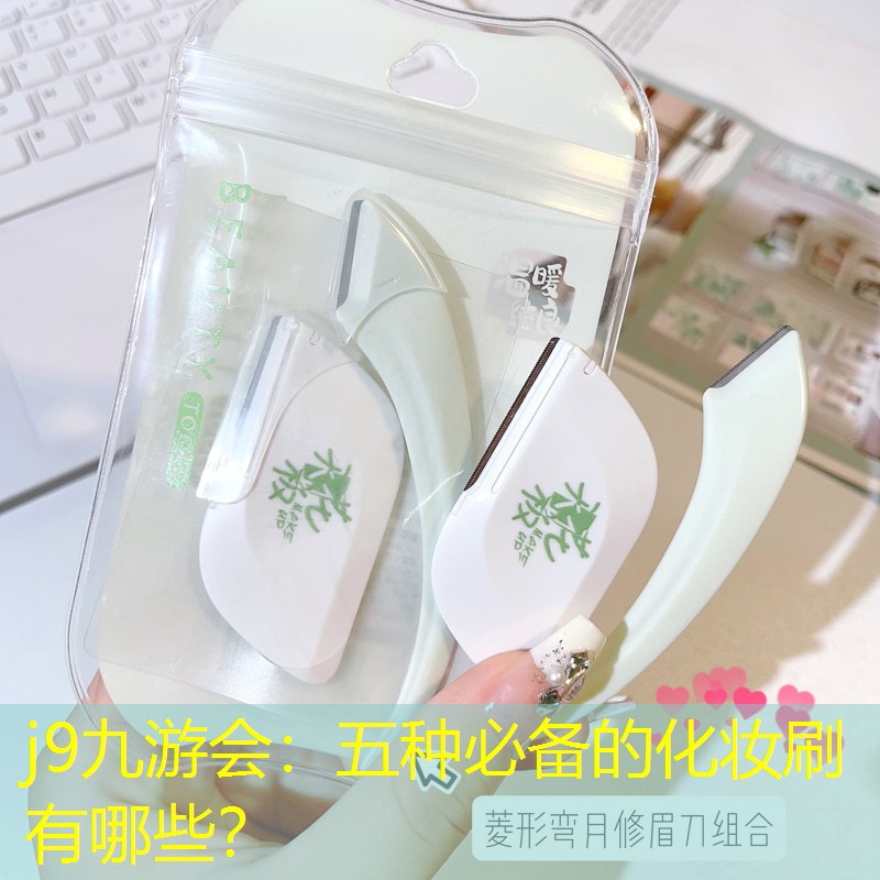 五種必備的化妝刷有哪些？