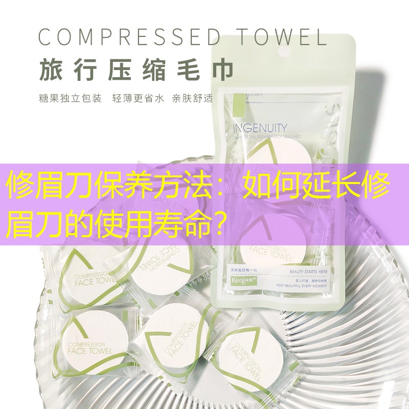 修眉刀保養(yǎng)方法：如何延長修眉刀的使用壽命？