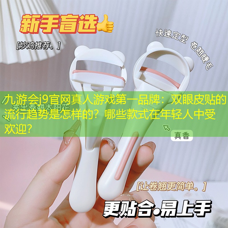 雙眼皮貼的流行趨勢是怎樣的？哪些款式在年輕人中受歡迎？