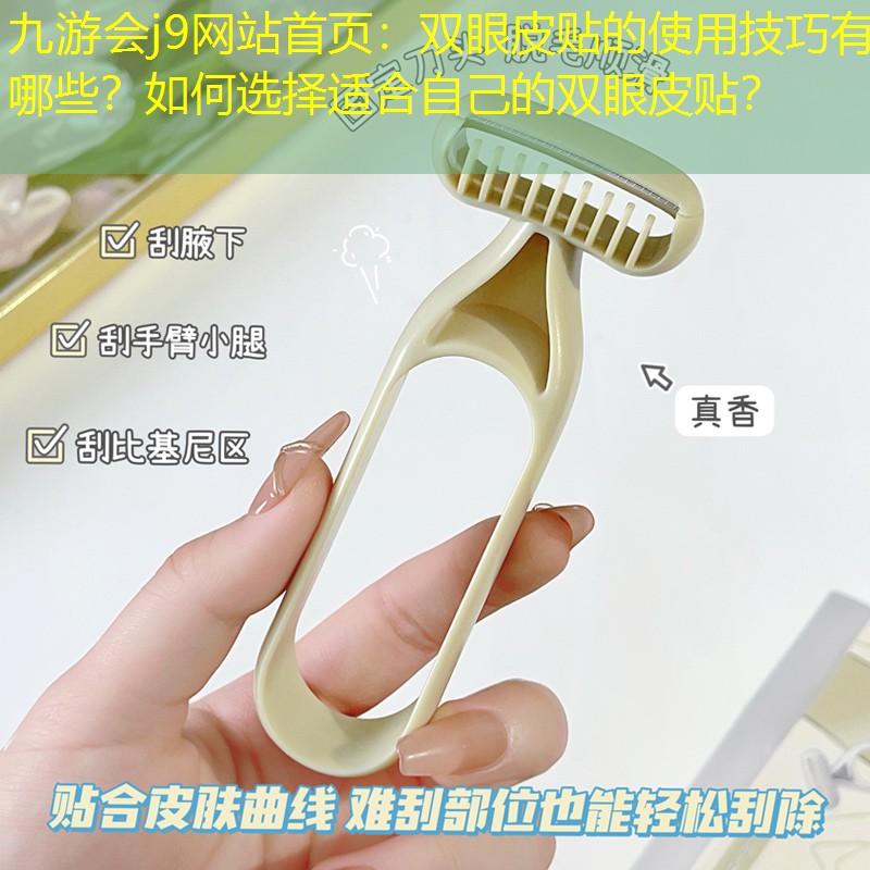雙眼皮貼的使用技巧有哪些？如何選擇適合自己的雙眼皮貼？