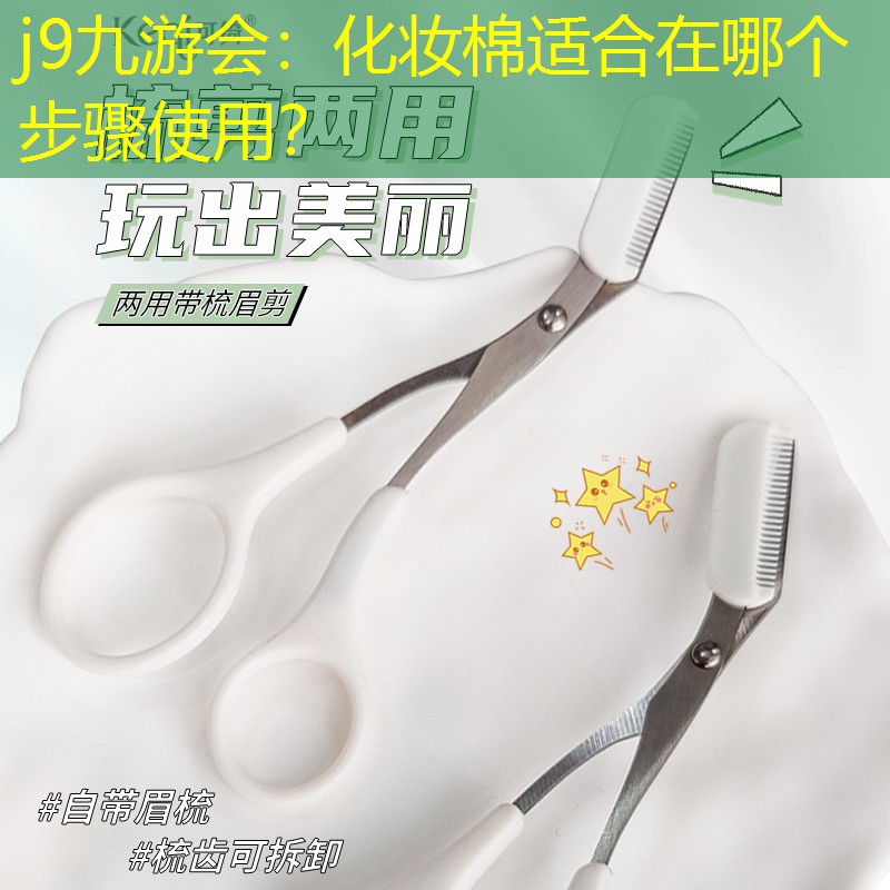 化妝棉適合在哪個步驟使用？