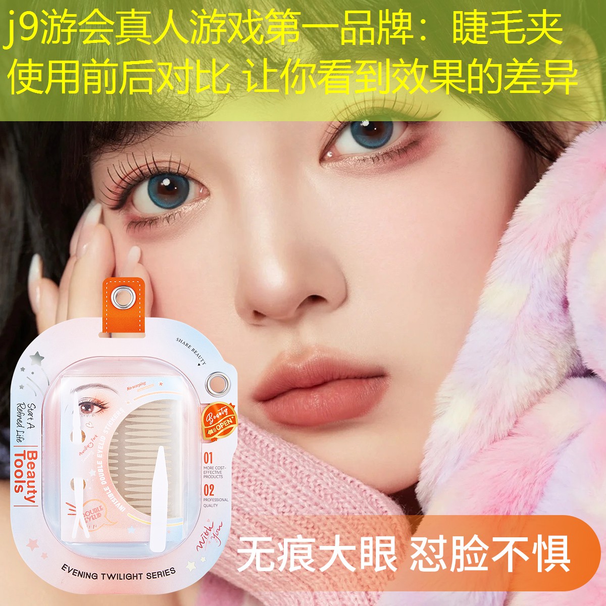 睫毛夾 使用前后對(duì)比 讓你看到效果的差異