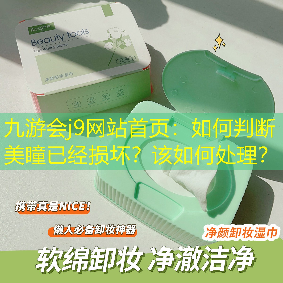 如何判斷美瞳已經(jīng)損壞？該如何處理？