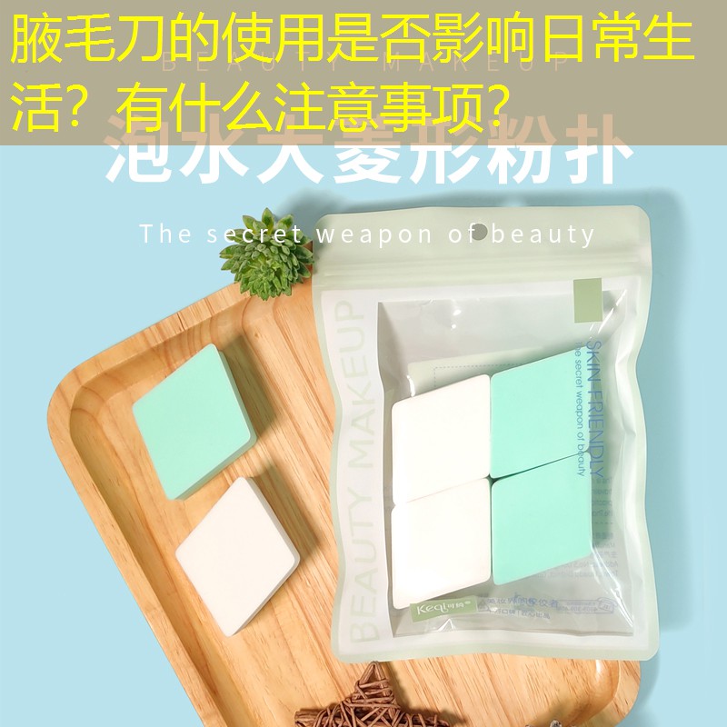 腋毛刀的使用是否影響日常生活？有什么注意事項(xiàng)？