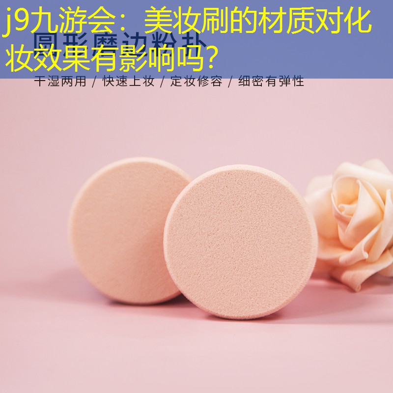 美妝刷的材質(zhì)對(duì)化妝效果有影響嗎？