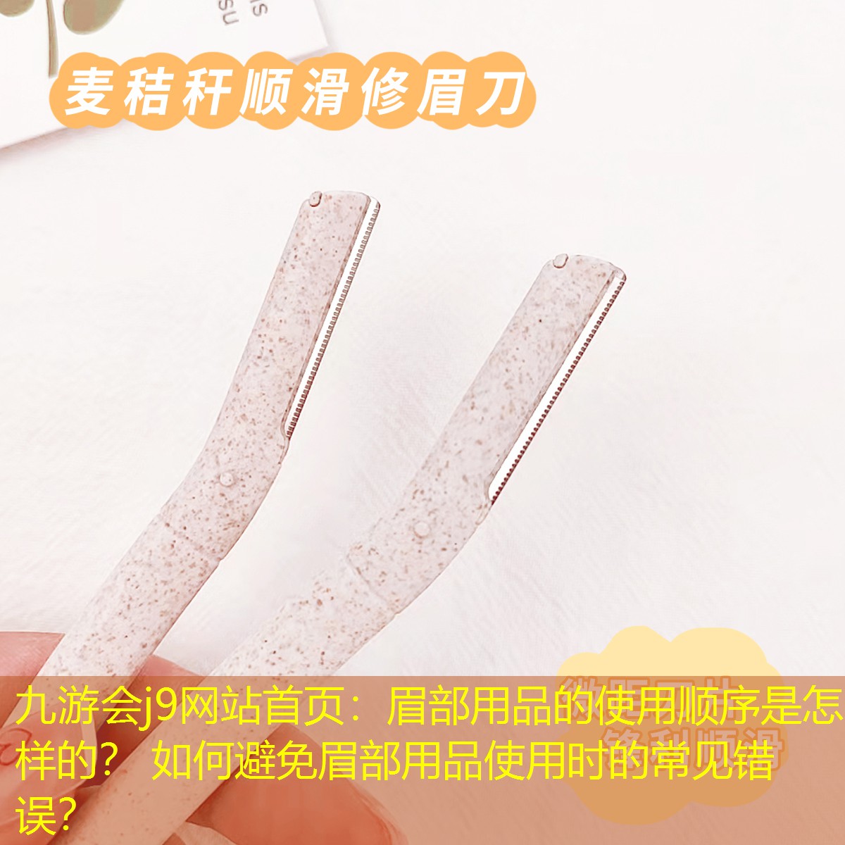 眉部用品的使用順序是怎樣的？ 如何避免眉部用品使用時(shí)的常見錯(cuò)誤？