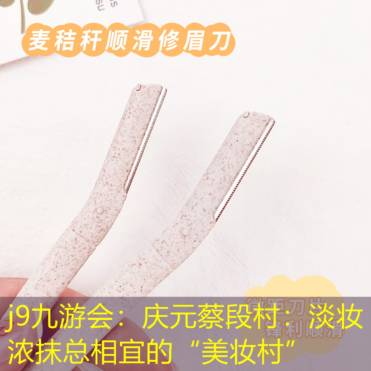 慶元蔡段村：淡妝濃抹總相宜的“美妝村”