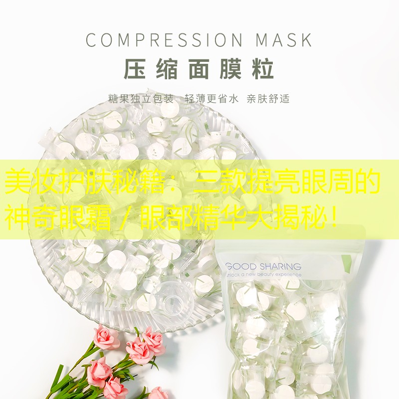 美妝護膚秘籍：三款提亮眼周的神奇眼霜／眼部精華大揭秘！