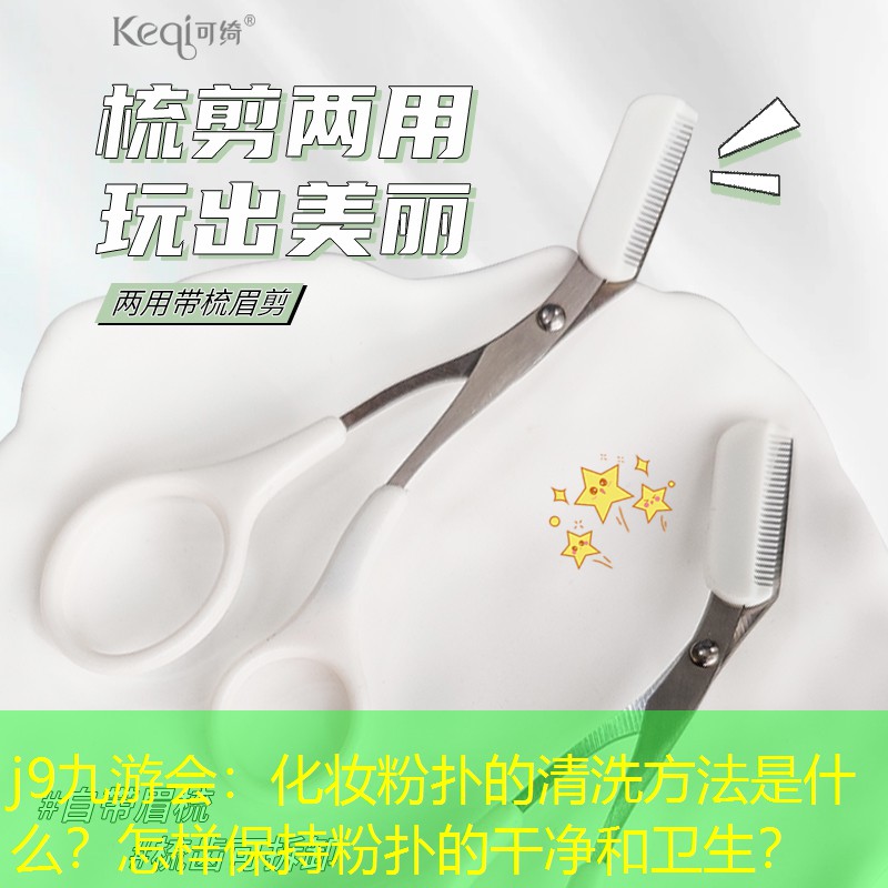 化妝粉撲的清洗方法是什么？怎樣保持粉撲的干凈和衛(wèi)生？