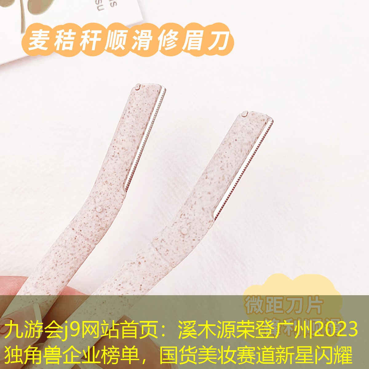 溪木源榮登廣州2023獨角獸企業(yè)榜單，國貨美妝賽道新星閃耀