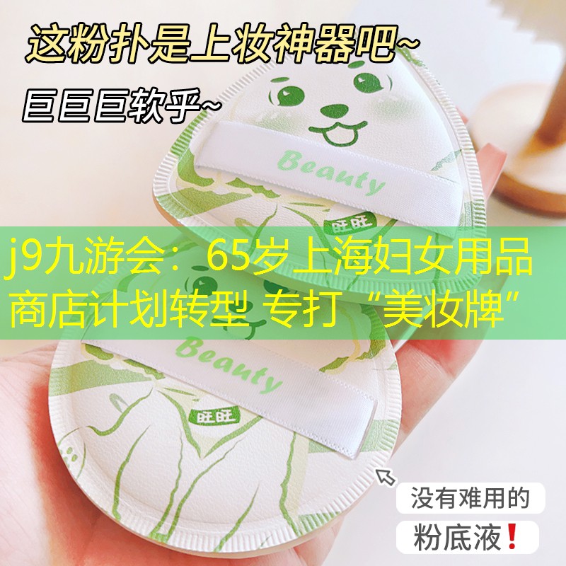65歲上海婦女用品商店計劃轉型 專打“美妝牌”