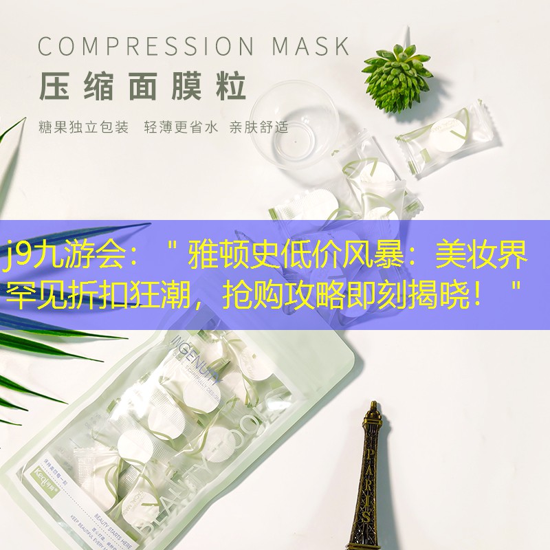 ＂雅頓史低價(jià)風(fēng)暴：美妝界罕見折扣狂潮，搶購攻略即刻揭曉?。? title=