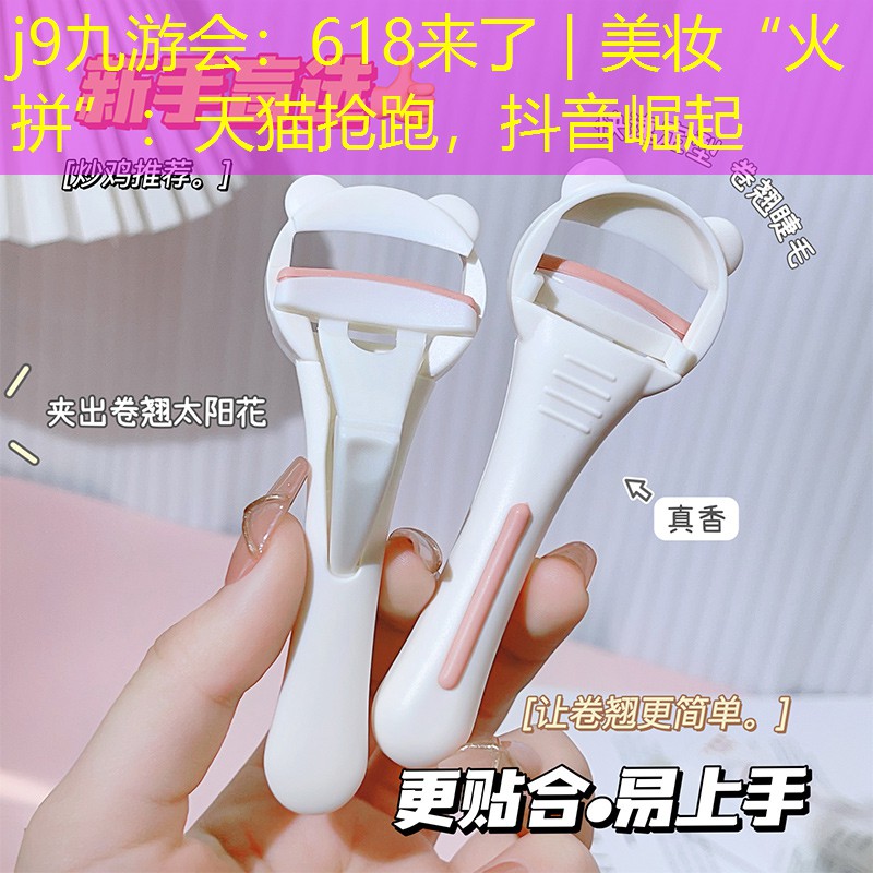 618來了｜美妝“火拼”：天貓搶跑，抖音崛起