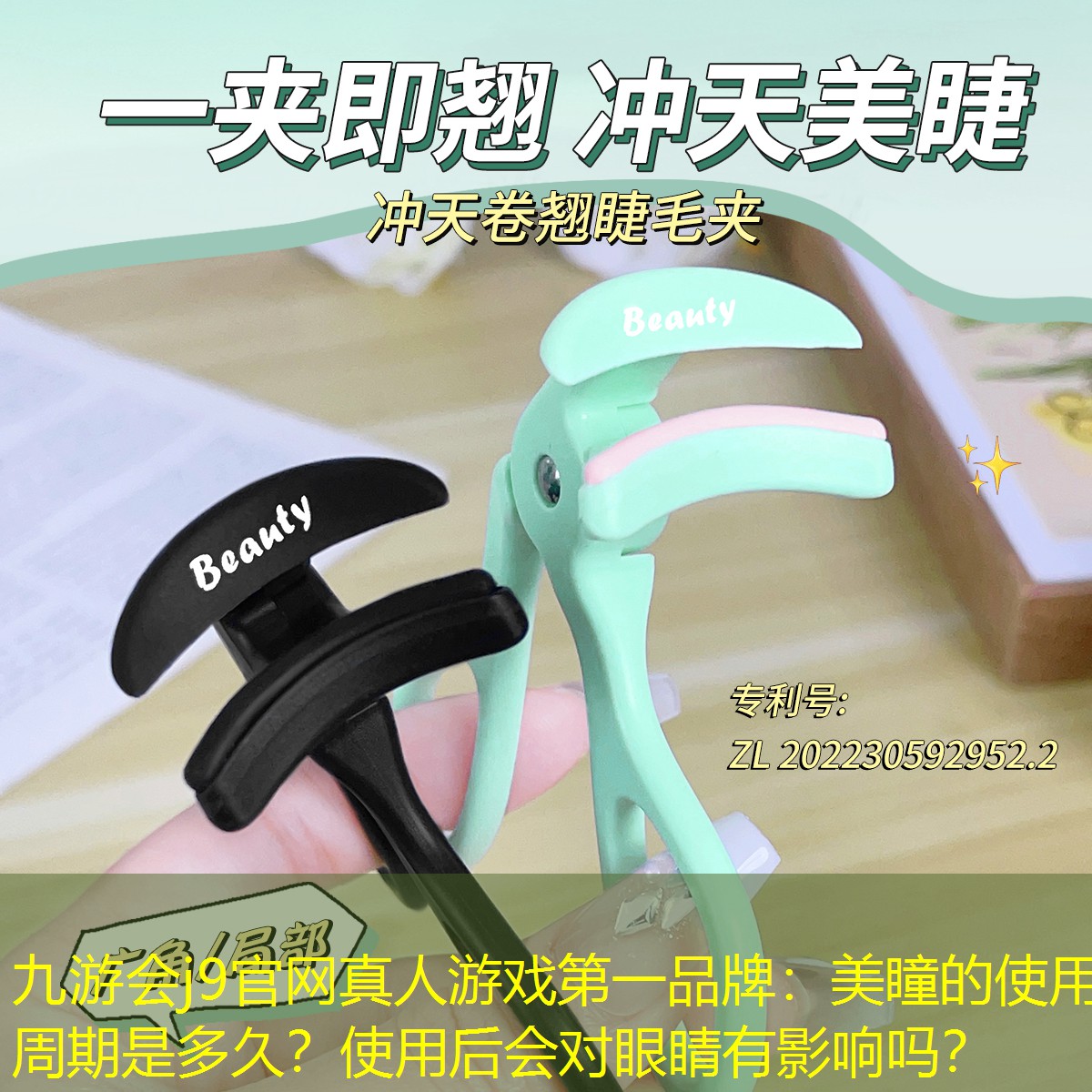 美瞳的使用周期是多久？使用后會對眼睛有影響嗎？