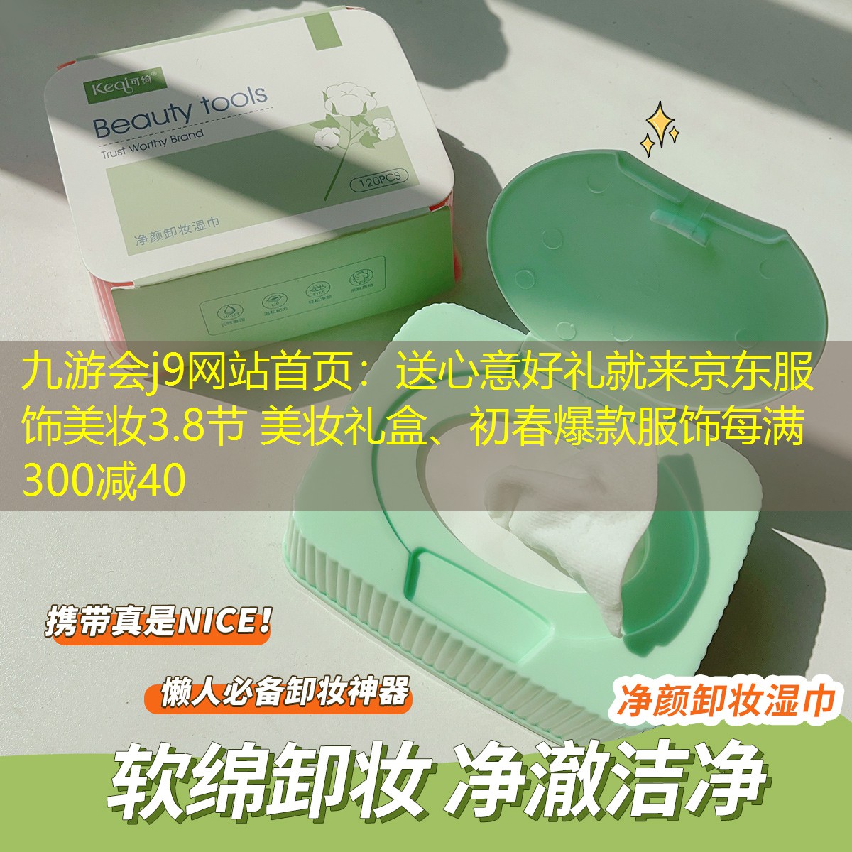 送心意好禮就來(lái)京東服飾美妝3.8節(jié) 美妝禮盒、初春爆款服飾每滿300減40