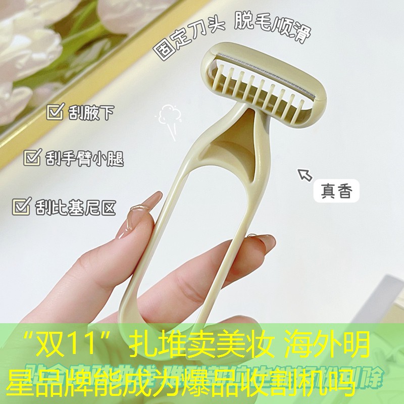 “雙11”扎堆賣美妝 海外明星品牌能成為爆品收割機嗎