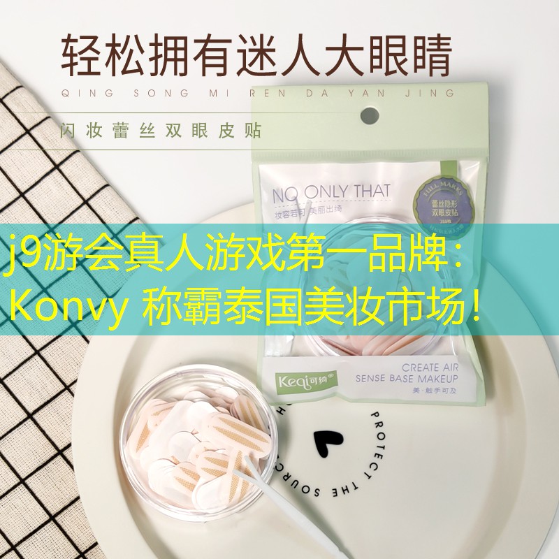 Konvy 稱霸泰國美妝市場！