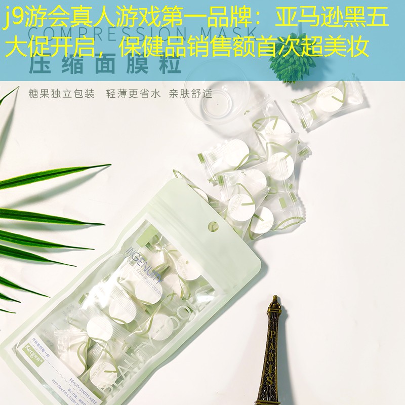 亞馬遜黑五大促開啟，保健品銷售額首次超美妝