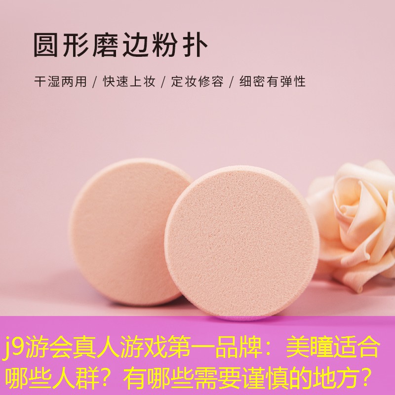 美瞳適合哪些人群？有哪些需要謹慎的地方？