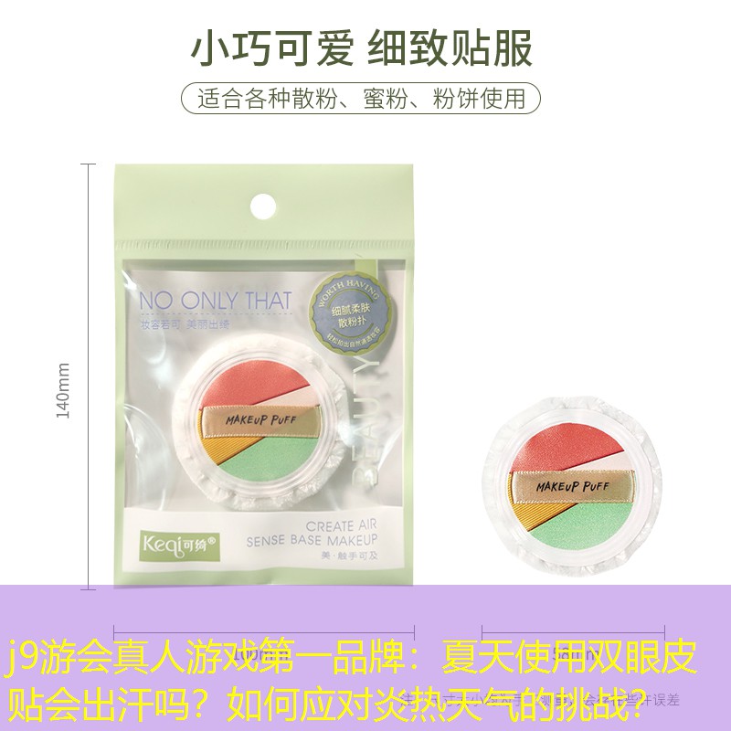 夏天使用雙眼皮貼會(huì)出汗嗎？如何應(yīng)對(duì)炎熱天氣的挑戰(zhàn)？