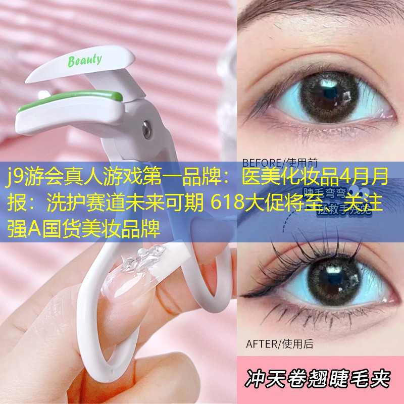 醫(yī)美化妝品4月月報：洗護賽道未來可期 618大促將至、關注強Α國貨美妝品牌