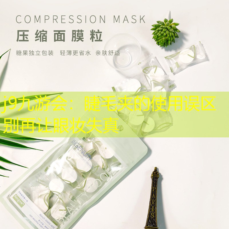 睫毛夾的使用誤區(qū) 別再讓眼妝失真