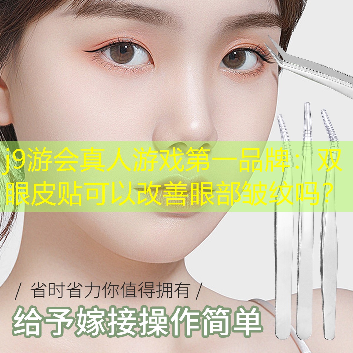 雙眼皮貼可以改善眼部皺紋嗎？