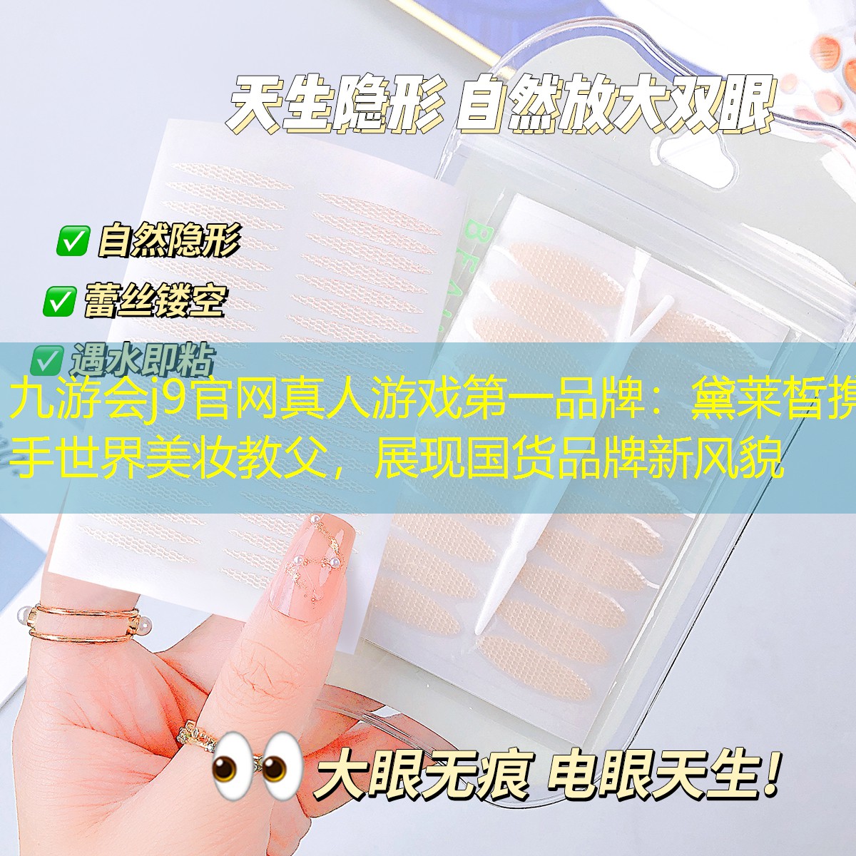 黛萊皙攜手世界美妝教父，展現國貨品牌新風貌