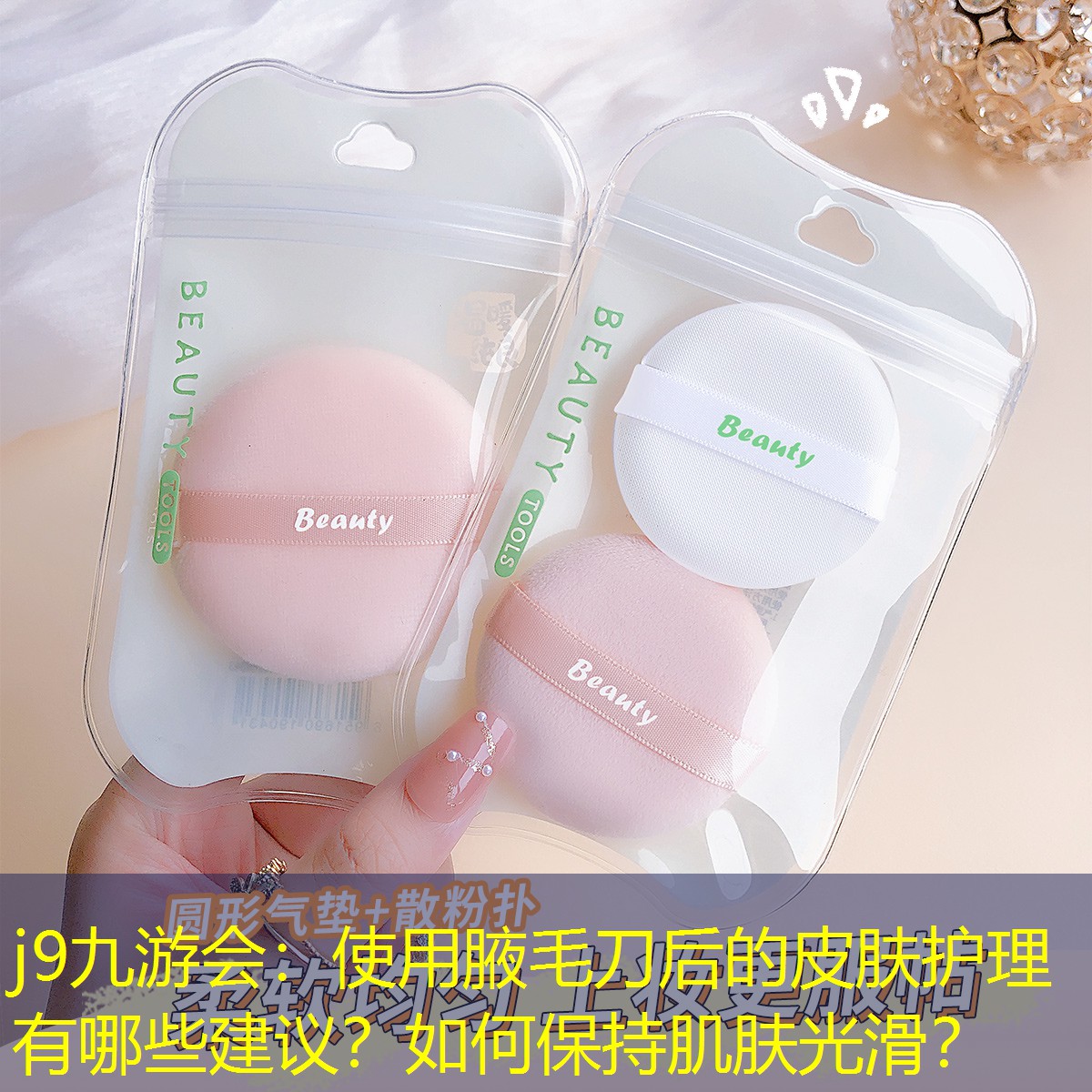 使用腋毛刀后的皮膚護理有哪些建議？如何保持肌膚光滑？