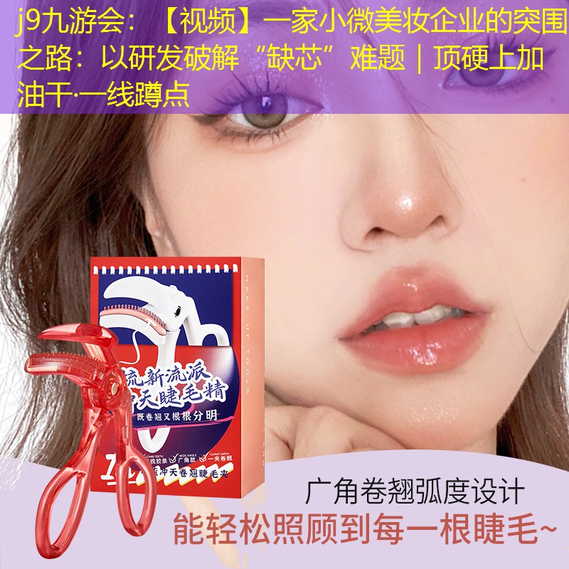 【視頻】一家小微美妝企業(yè)的突圍之路：以研發(fā)破解“缺芯”難題｜頂硬上加油干·一線蹲點(diǎn)