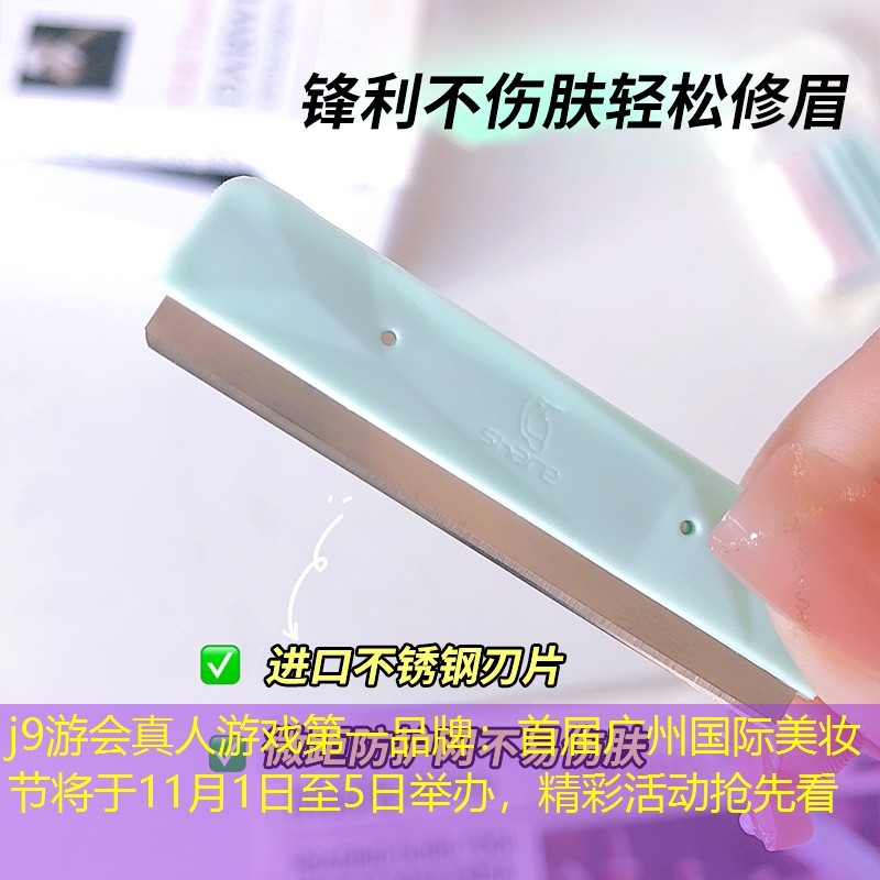 首屆廣州國(guó)際美妝節(jié)將于11月1日至5日舉辦，精彩活動(dòng)搶先看