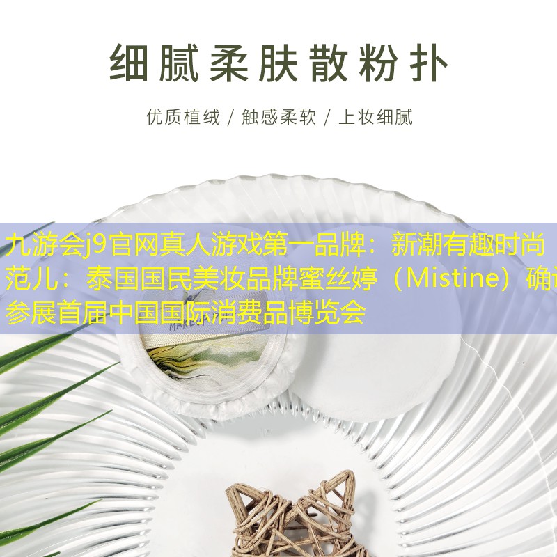 新潮有趣時(shí)尚范兒：泰國國民美妝品牌蜜絲婷（Mistine）確認(rèn)參展首屆中國國際消費(fèi)品博覽會(huì)