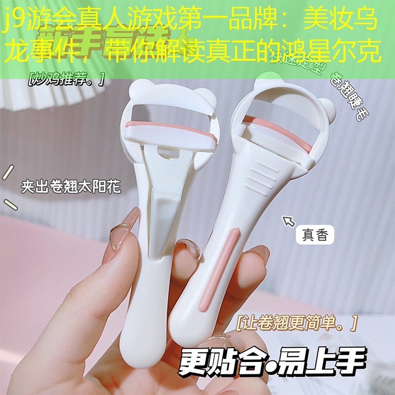 美妝烏龍事件，帶你解讀真正的鴻星爾克