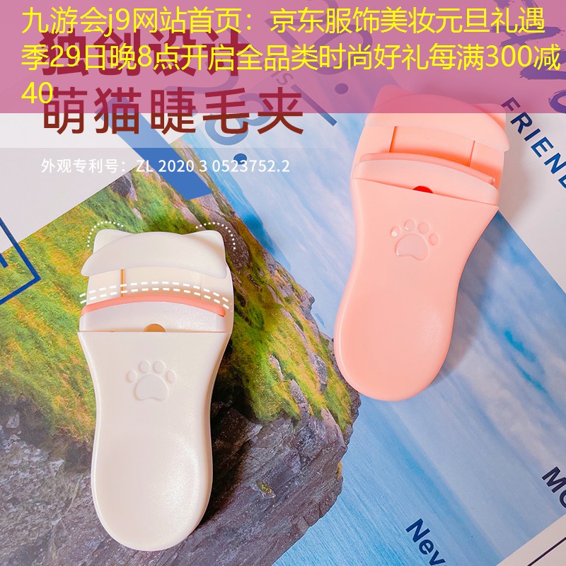 京東服飾美妝元旦禮遇季29日晚8點(diǎn)開(kāi)啟全品類時(shí)尚好禮每滿300減40