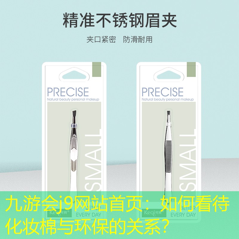 如何看待化妝棉與環(huán)保的關系？