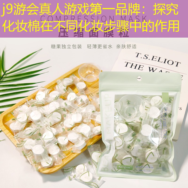 探究化妝棉在不同化妝步驟中的作用