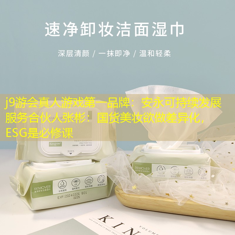 安永可持續(xù)發(fā)展服務(wù)合伙人張彬：國(guó)貨美妝欲做差異化，ESG是必修課