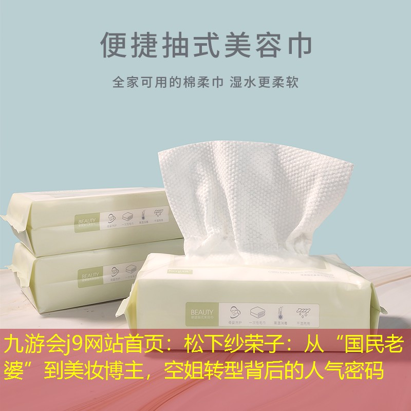 松下紗榮子：從“國(guó)民老婆”到美妝博主，空姐轉(zhuǎn)型背后的人氣密碼