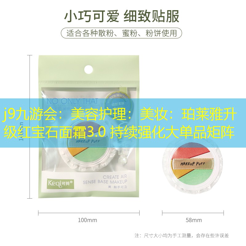 美容護(hù)理：美妝：珀萊雅升級(jí)紅寶石面霜3.0 持續(xù)強(qiáng)化大單品矩陣