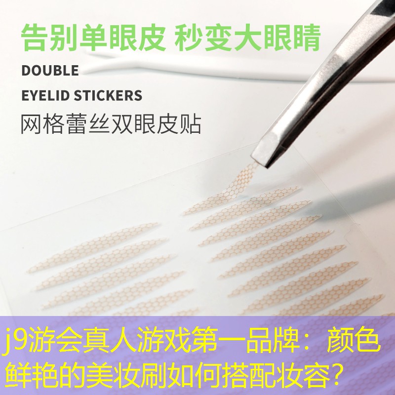 顏色鮮艷的美妝刷如何搭配妝容？
