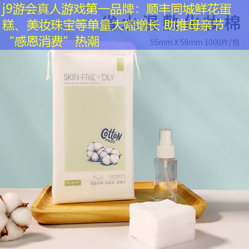 順豐同城鮮花蛋糕、美妝珠寶等單量大幅增長 助推母親節(jié)“感恩消費(fèi)”熱潮