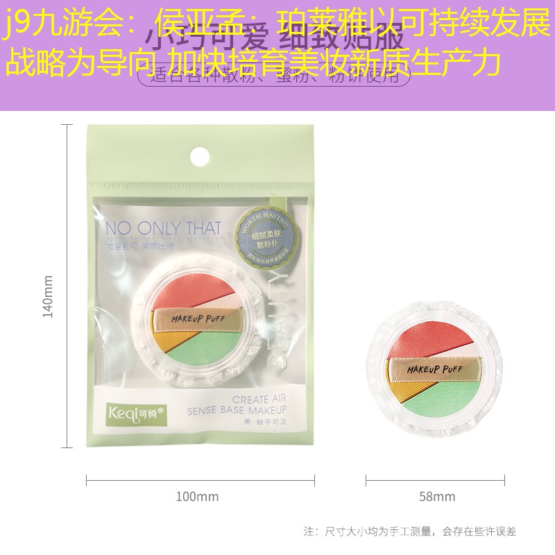 侯亞孟：珀萊雅以可持續(xù)發(fā)展戰(zhàn)略為導(dǎo)向 加快培育美妝新質(zhì)生產(chǎn)力