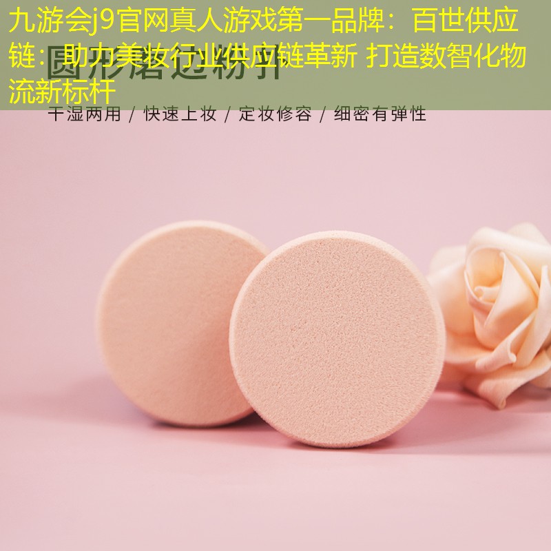 百世供應(yīng)鏈：助力美妝行業(yè)供應(yīng)鏈革新 打造數(shù)智化物流新標桿