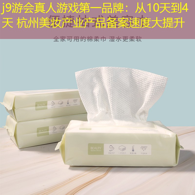 從10天到4天 杭州美妝產(chǎn)業(yè)產(chǎn)品備案速度大提升