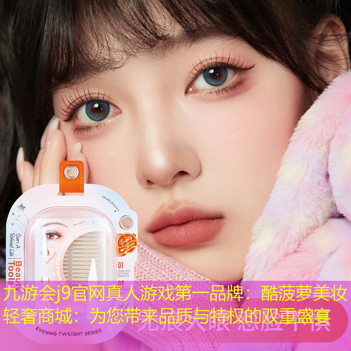 酷菠蘿美妝輕奢商城：為您帶來品質(zhì)與特權(quán)的雙重盛宴